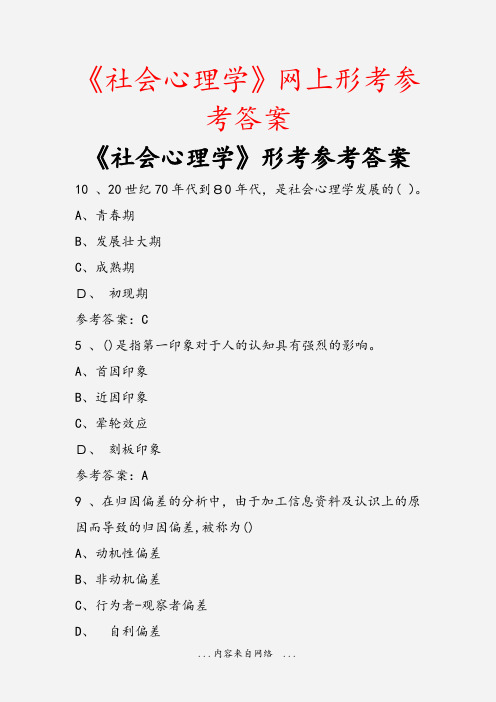 《社会心理学》网上形考参考答案