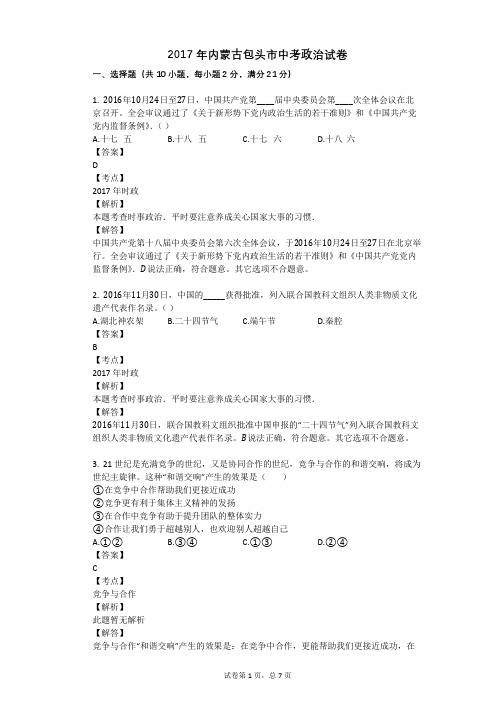 2017年内蒙古包头市中考政治试卷