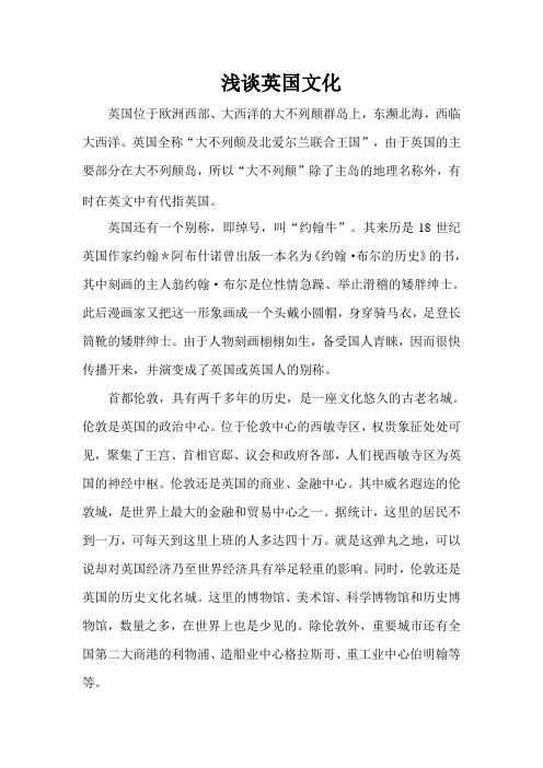 浅谈英国文化