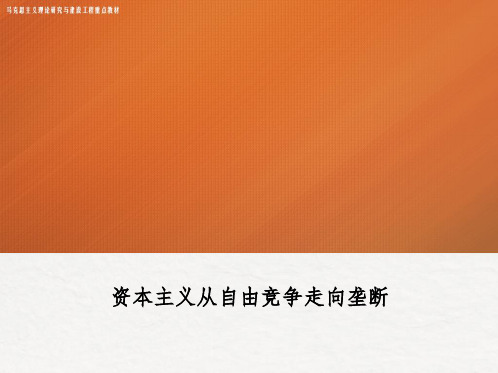 资本主义从自由竞争走向垄断