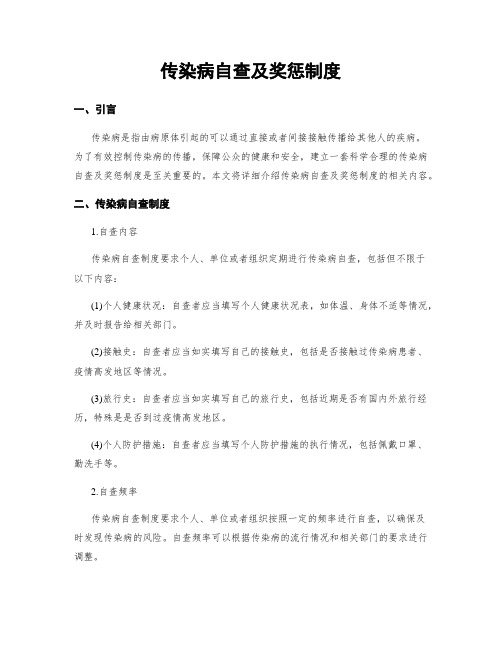 传染病自查及奖惩制度