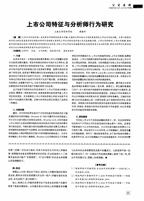 上市公司特征与分析师行为研究