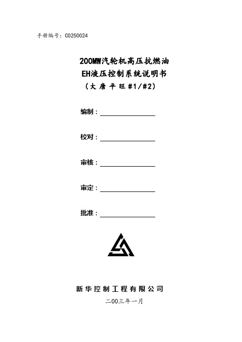 200MW汽轮机高压抗燃油系统说明书
