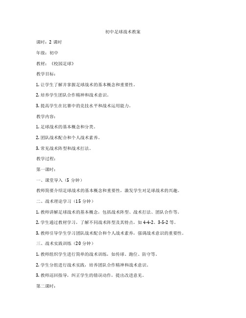 初中足球战术教案