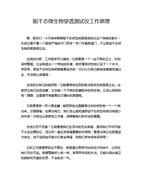 阻干态微生物穿透测试仪工作原理