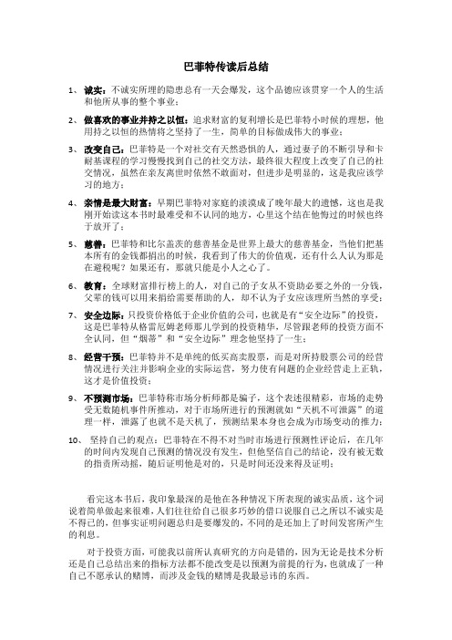 巴菲特传读后总结