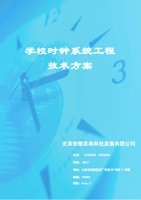 学校时钟系统方案