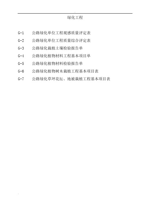 绿化质量评定表
