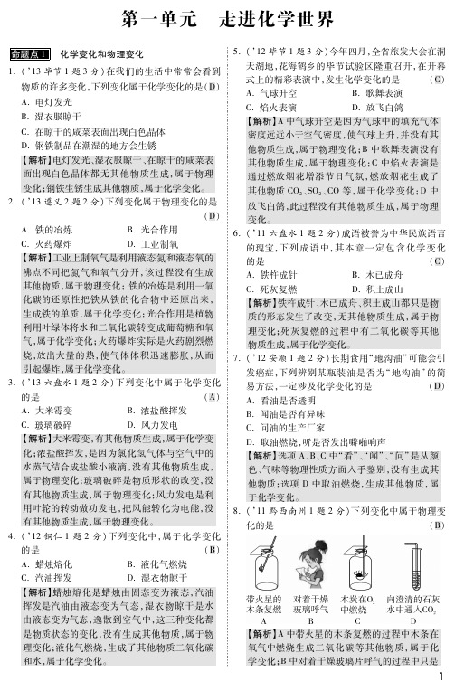 【三年中考化学】贵州省2011-2013年中考化学命题点示例 第一单元 走进化学世界