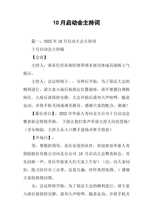 10月启动会主持词