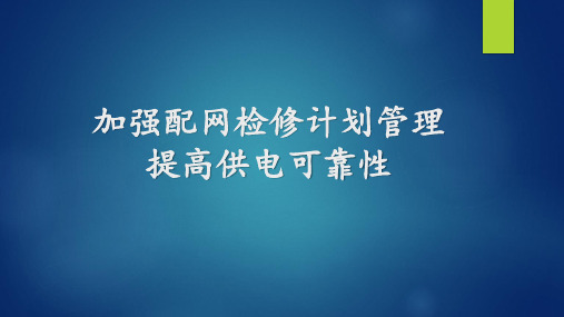 加强配网检修计划管理,提高供电可靠性