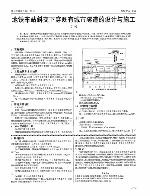 地铁车站斜交下穿既有城市隧道的设计与施工