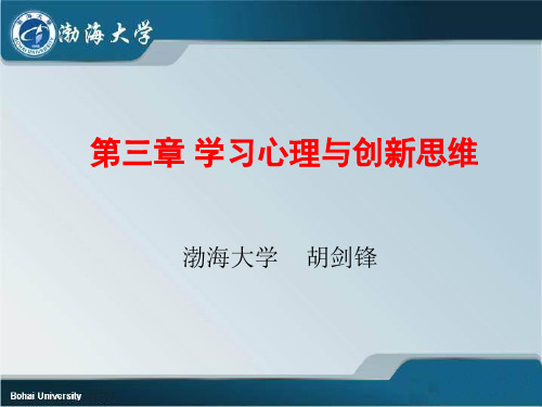第三讲 学习心理与创新思维_大学生心理健康教育