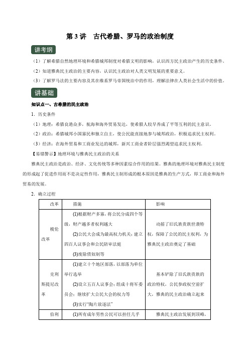 第3讲  古代希腊、罗马的政治制度(讲)-2020年高考历史一轮复习(原卷版)