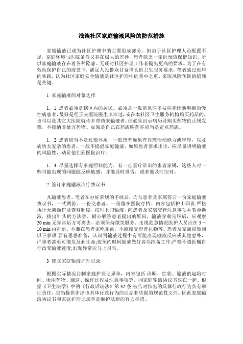 浅谈社区家庭输液风险的防范措施