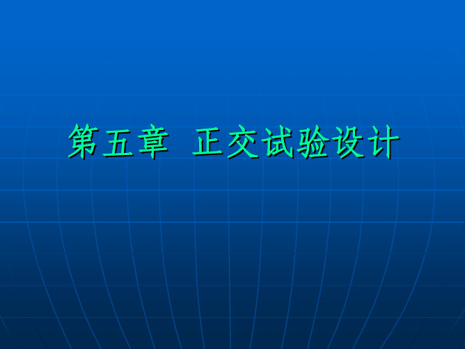 第五章  正交试验设计分析