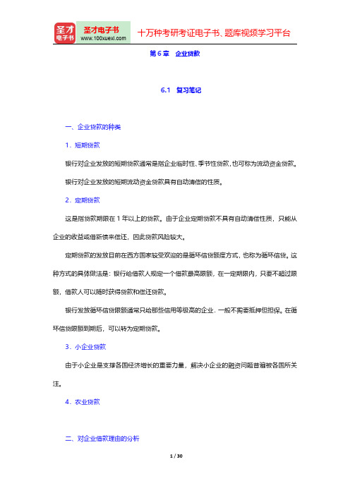 庄毓敏《商业银行业务与经营》(第二版)(企业贷款)笔记和课后习题(含考研真题)详解【圣才出品】