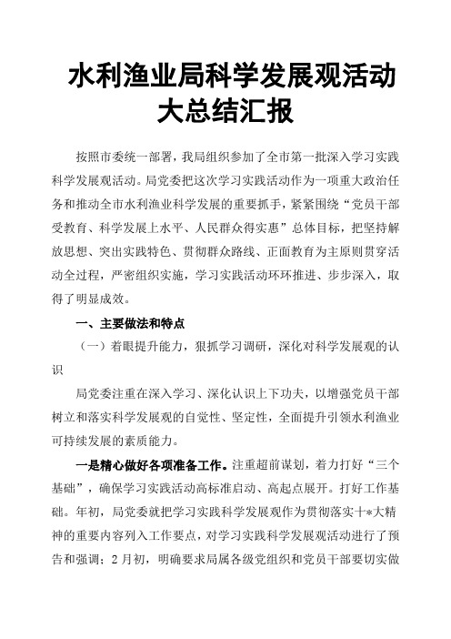 水利渔业局科学发展观活动大总结汇报