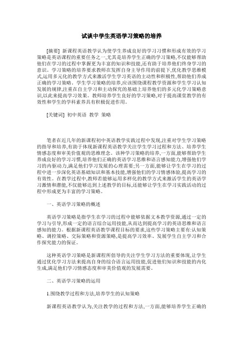 试谈中学生英语学习策略的培养