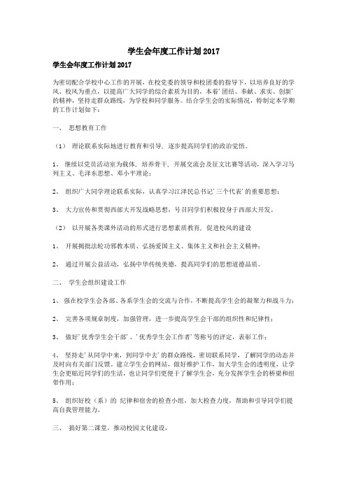 学生会年度工作计划2017