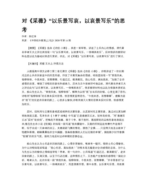 对《采薇》“以乐景写哀,以哀景写乐”的思考