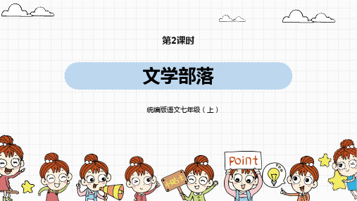 统编版语文七(上)第6单元 综合性学习：文学部落课时2