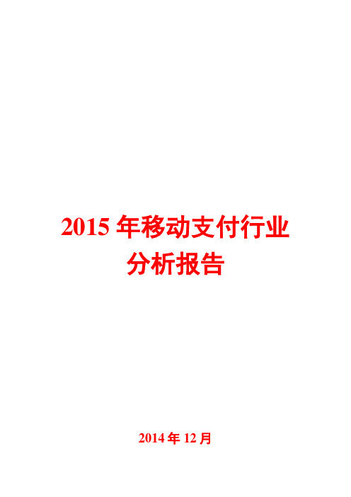 2015年移动支付行业分析报告