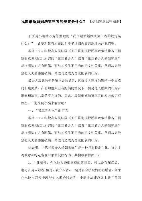 我国最新婚姻法第三者的规定是什么？ 【婚姻家庭法律知识】