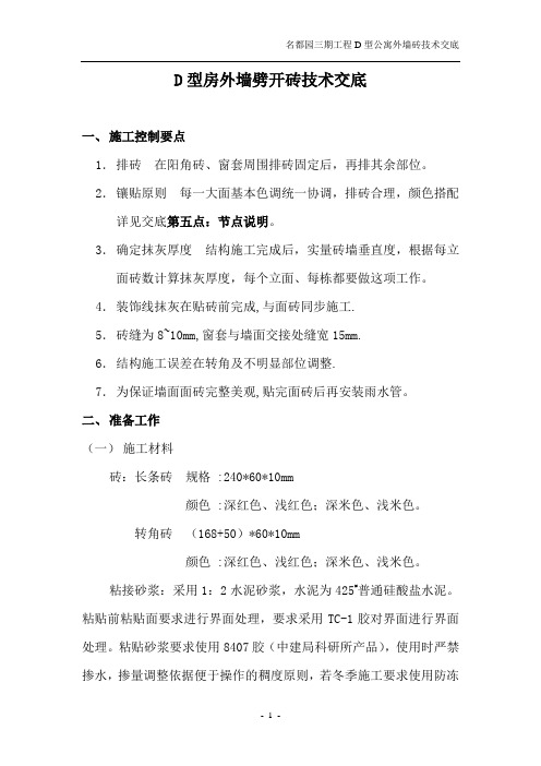 D型房外墙劈开砖技术交底