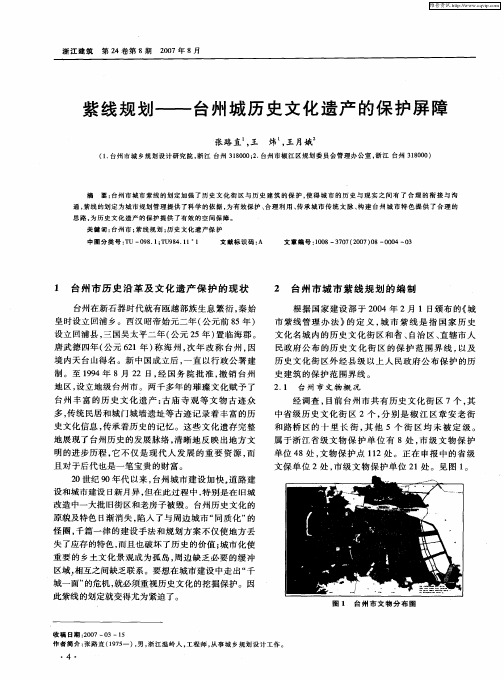 紫线规划——台州城历史文化遗产的保护屏障