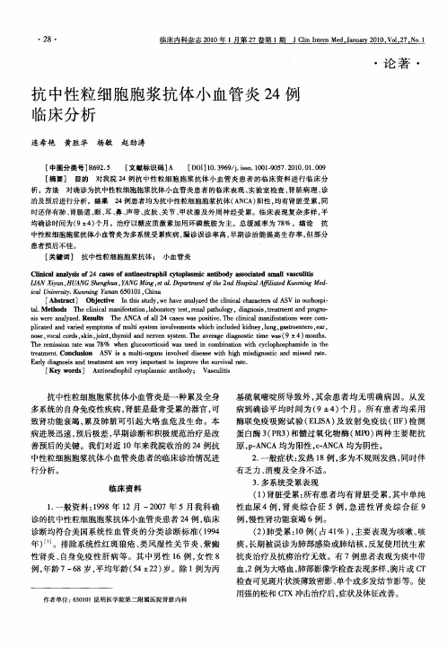 抗中性粒细胞胞浆抗体小血管炎24例临床分析