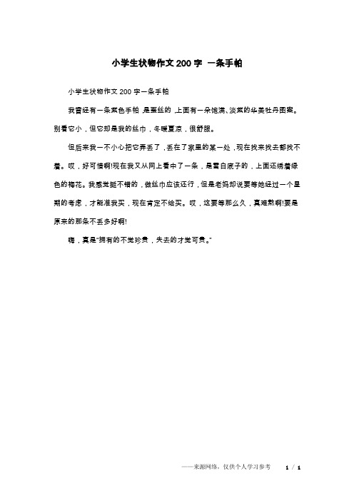 小学生状物作文200字 一条手帕