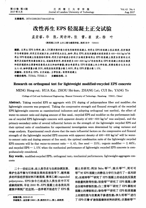 改性再生EPS轻混凝土正交试验