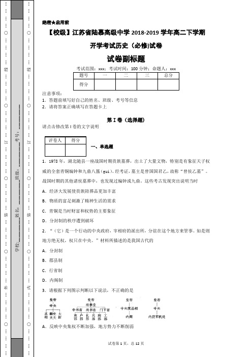 【校级】江苏省陆慕高级中学2018-2019学年高二下学期开学考试历史(必修)试卷