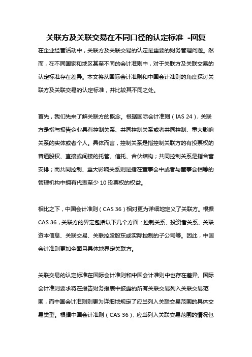 关联方及关联交易在不同口径的认定标准 -回复