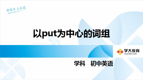 以put为中心的词组
