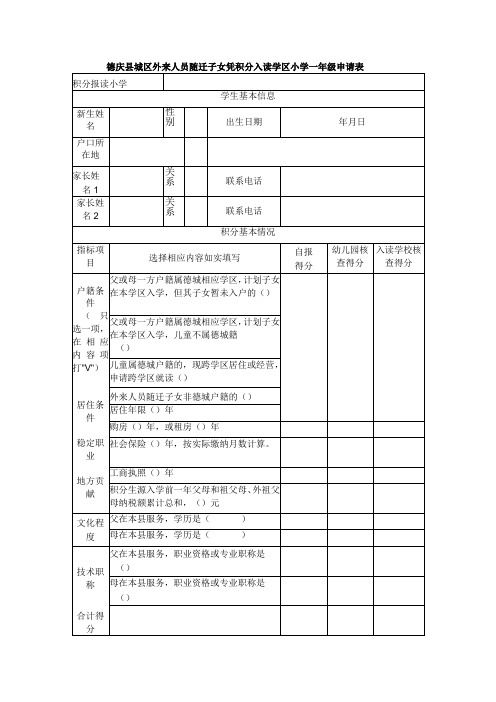 德庆县城区外来人员随迁子女凭积分入读学区小学一年级申请表