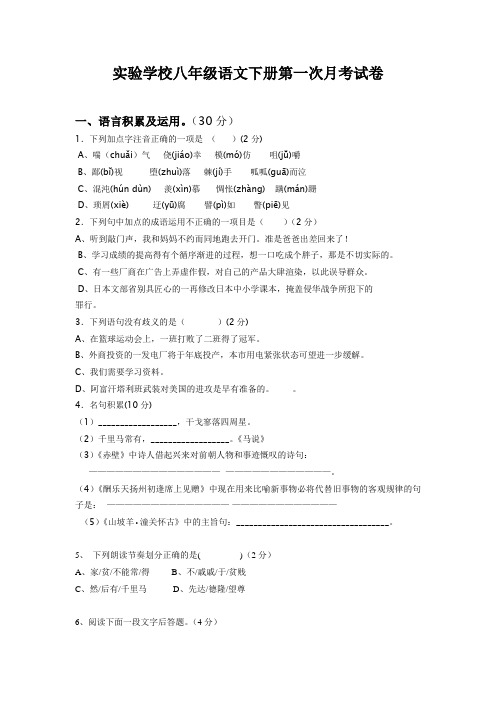 实验学校八年级语文下册第一次月考试卷
