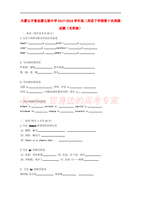 内蒙古开鲁县蒙古族中学2017-2018学年高二英语下学期第十次周测试题(无答案)