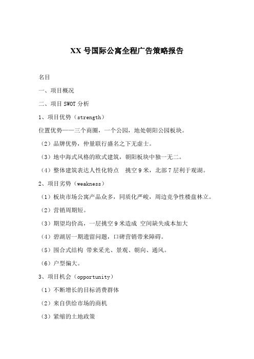 XX号国际公寓全程广告策略报告
