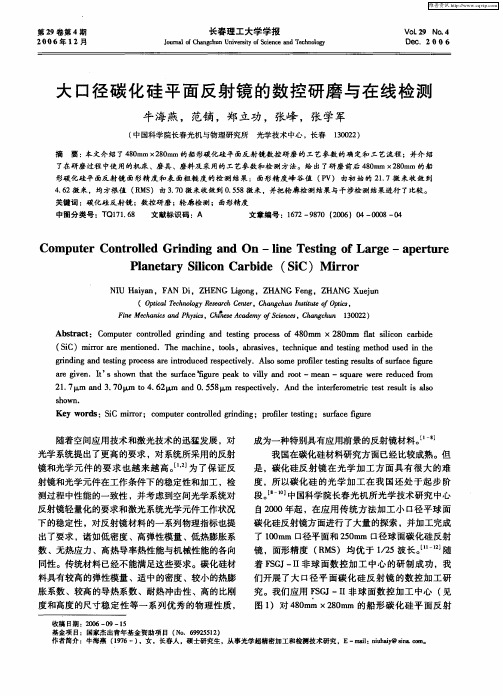 大口径碳化硅平面反射镜的数控研磨与在线检测