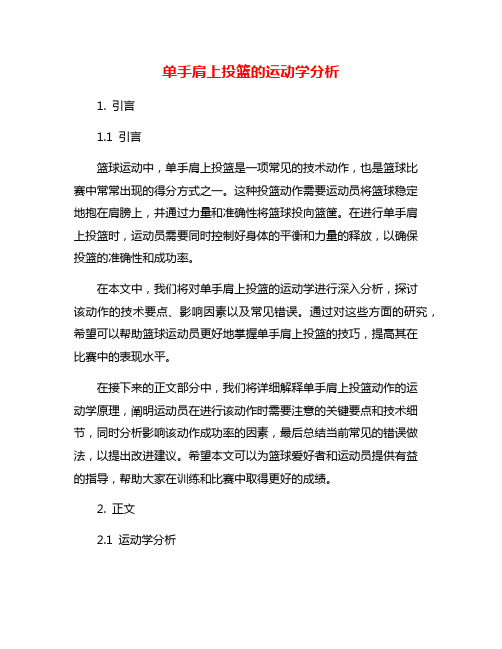 单手肩上投篮的运动学分析