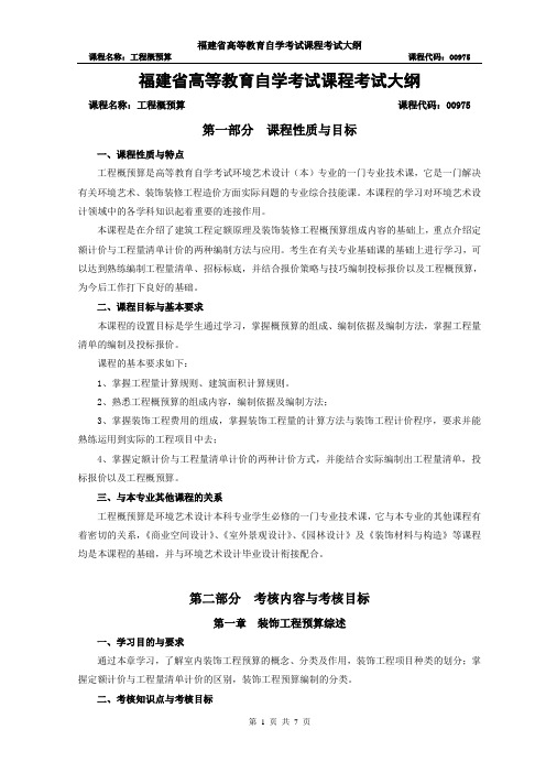 0975 工程概预算考试大纲