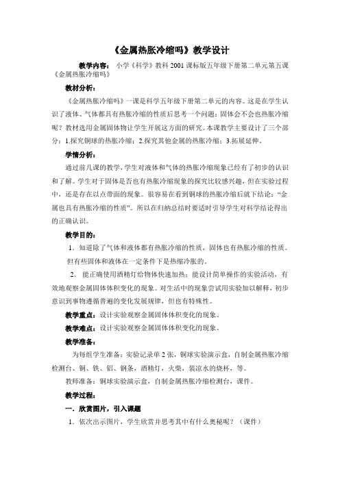 五年级科学下册教案-2.5金属热胀冷缩吗5-教科版
