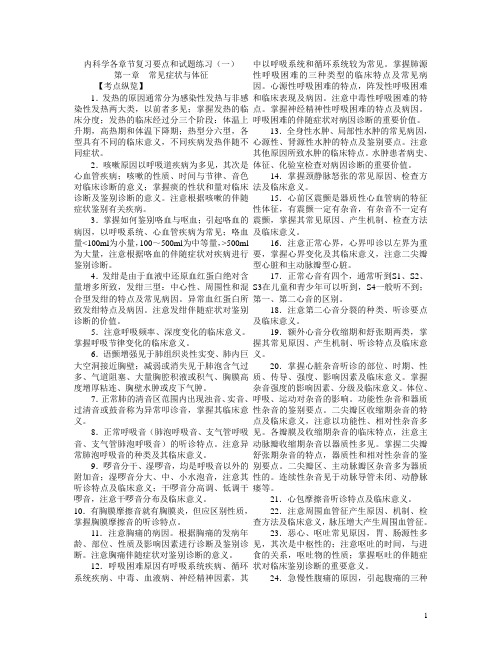 内科学各章节复习要点和试题练习(一)