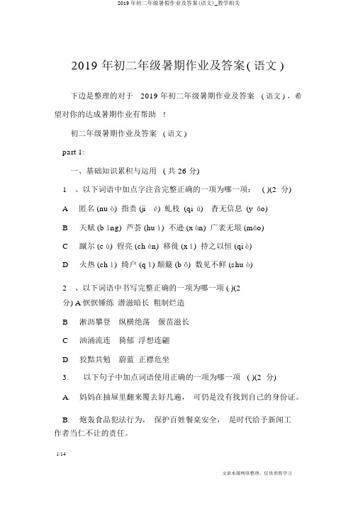2019年初二年级暑假作业及答案(语文)_教学相关