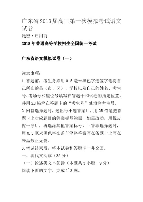 广东省2018届高三第一次模拟考试语文试卷