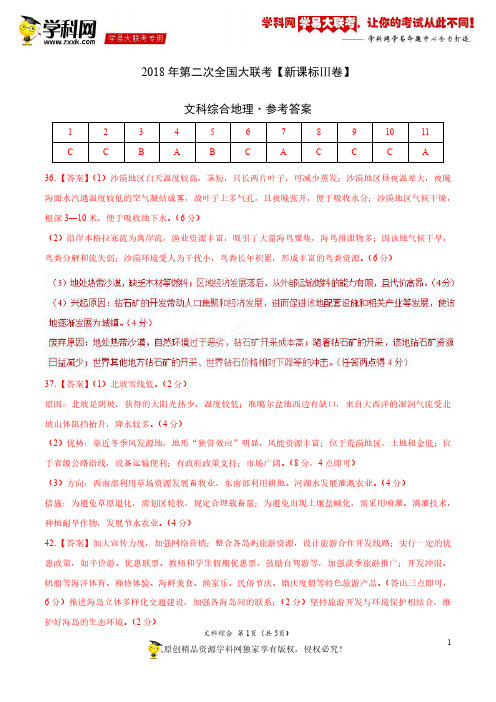 4月2018届高三第二次全国大联考(新课标Ⅲ卷)文综卷(参考答案)