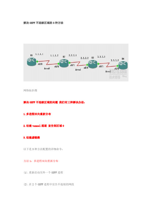 解决OSPF不连续区域的3种方法