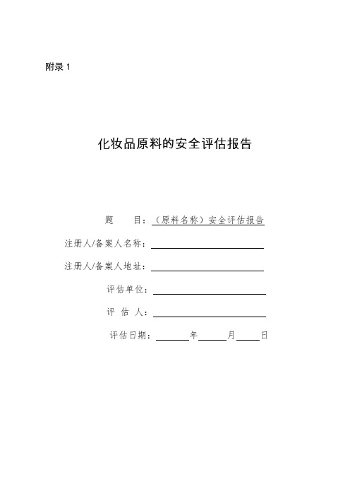 化妆品原料的、产品安全评估报告、安全评估报告示例(完整版)、(简化版)(范本2021)